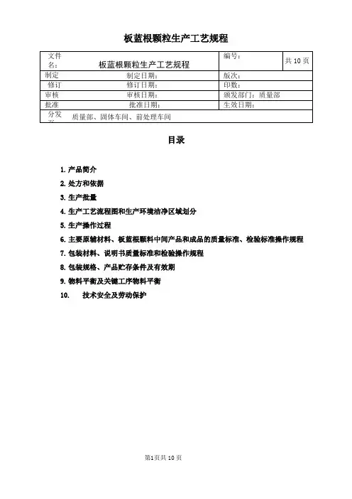 板蓝根颗粒生产工艺规程