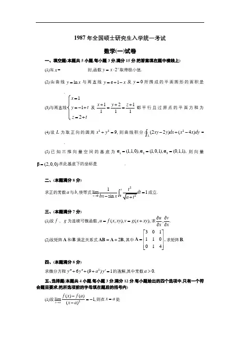 1987年考研数学一【试题版】【无水印】