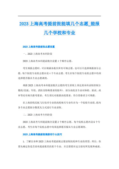 2023上海高考提前批能填几个志愿_能报几个学校和专业