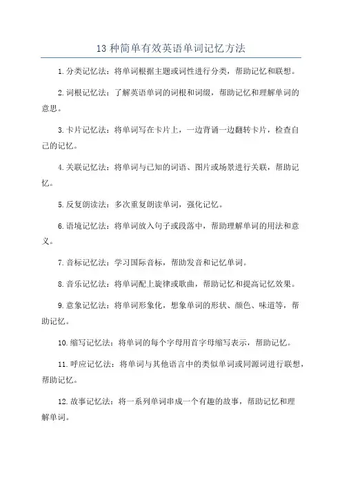 13种简单有效英语单词记忆方法
