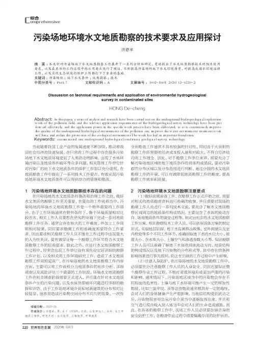 污染场地环境水文地质勘察的技术要求及应用探讨