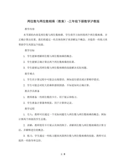 两位数与两位数相乘(教案)-三年级下册数学沪教版