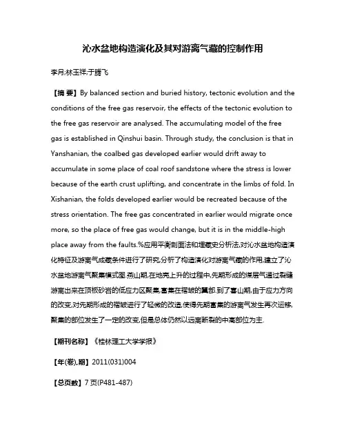 沁水盆地构造演化及其对游离气藏的控制作用