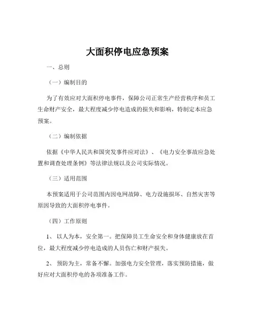 大面积停电应急预案