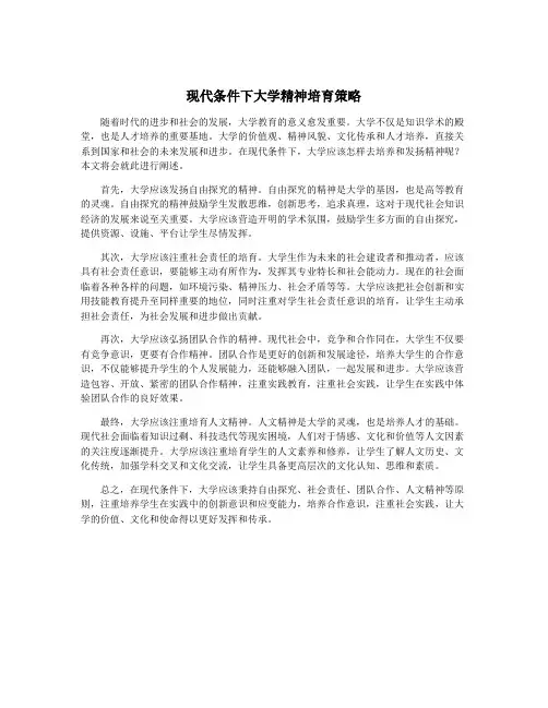 现代条件下大学精神培育策略