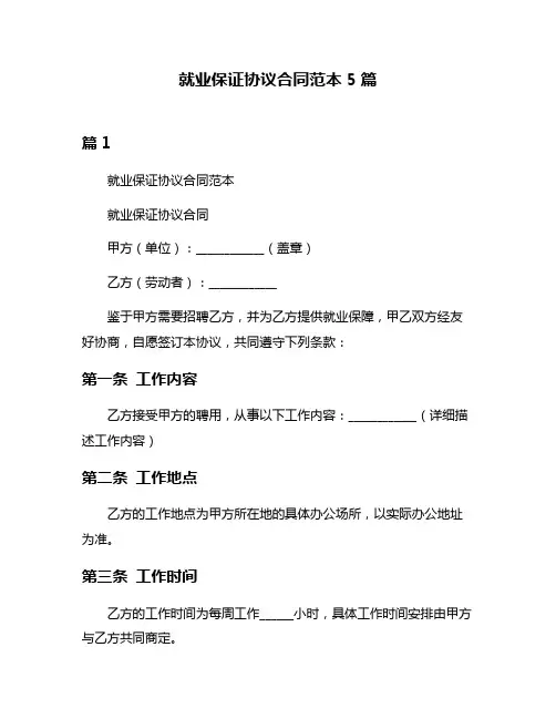 就业保证协议合同范本5篇