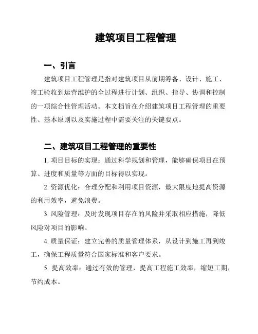 建筑项目工程管理