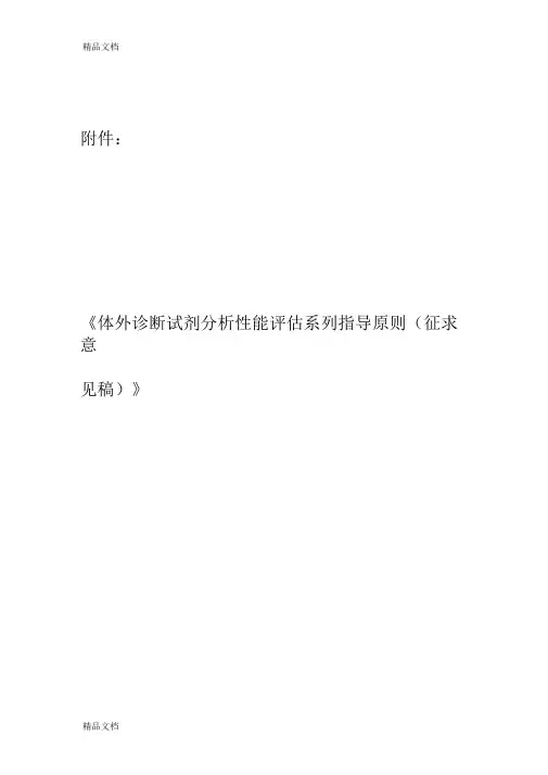(整理)体外诊断试剂分析性能评估系列指导原则.