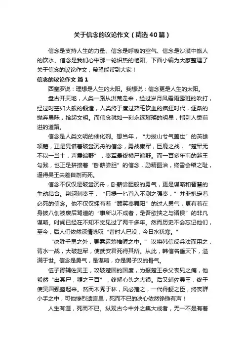 关于信念的议论作文（精选40篇）