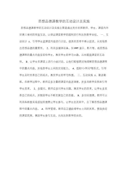 思想品德课教学的互动设计及实施