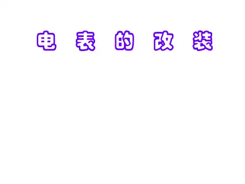 高三物理电表的改装