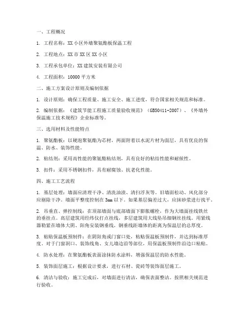 外墙聚氨酯板安装施工方案