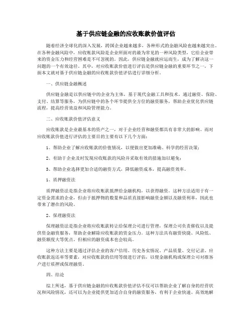 基于供应链金融的应收账款价值评估
