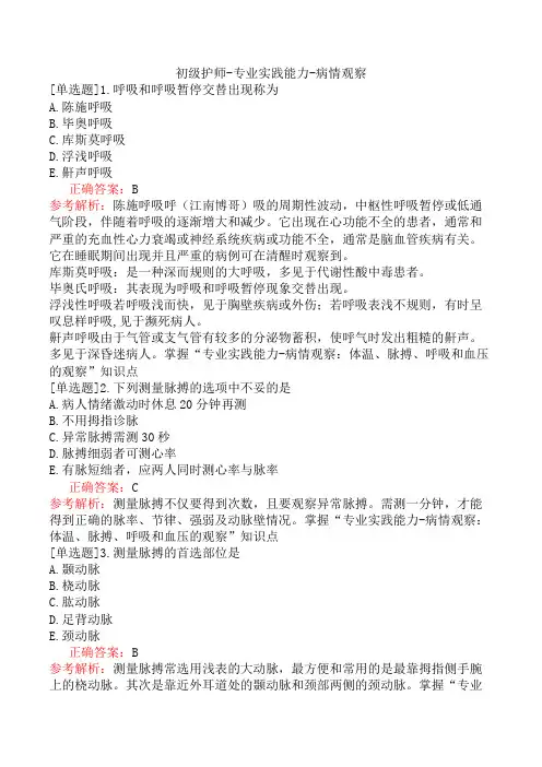 初级护师-专业实践能力-病情观察