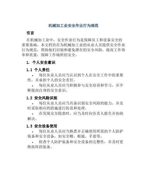 机械加工业安全作业行为规范