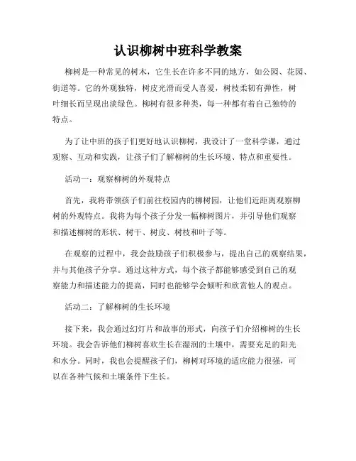 认识柳树中班科学教案