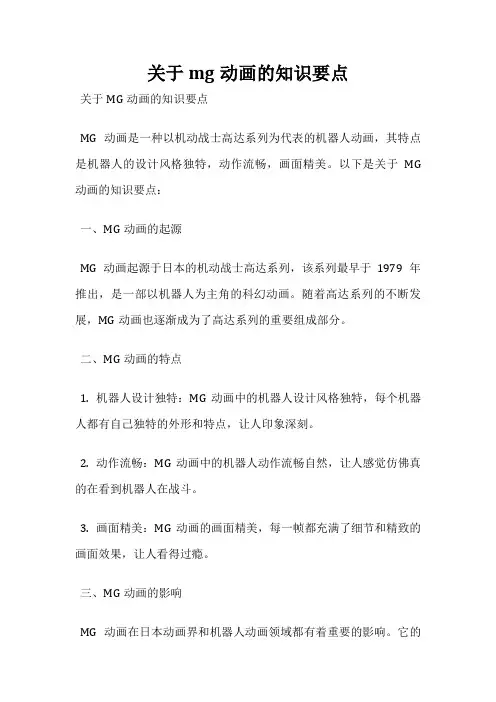 关于mg动画的知识要点