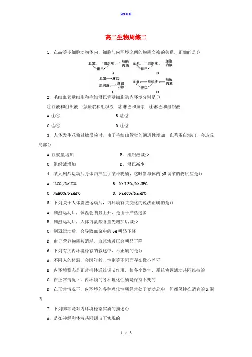 高二生物上学期第二次周练试题-人教版高二全册生物试题