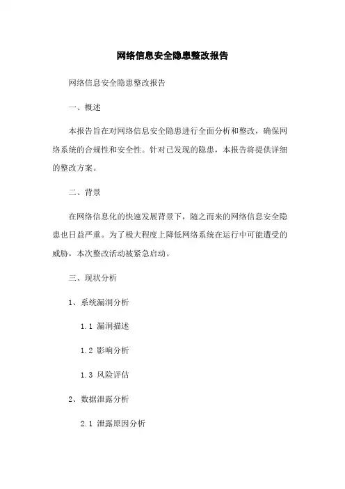 网络信息安全隐患整改报告