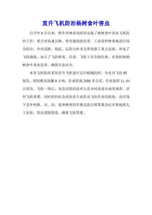直升飞机防治杨树食叶害虫