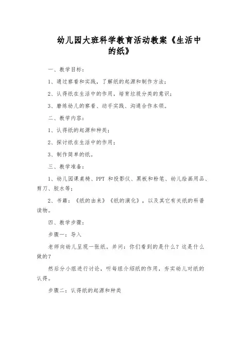 幼儿园大班科学教育活动教案《生活中的纸》