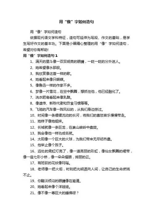 用“像”字如何造句