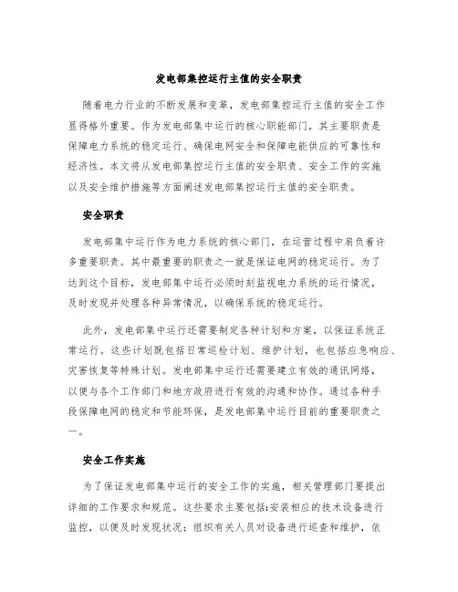 发电部集控运行主值的安全职责