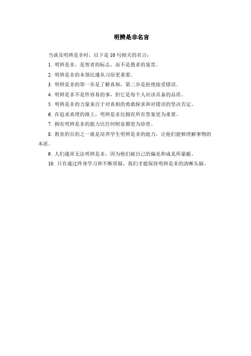 明辨是非 名言
