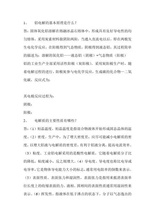 铝电解的基本原理是什么