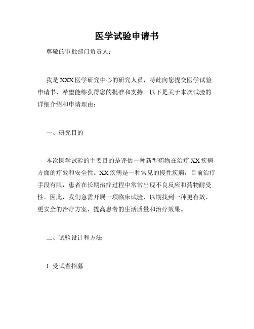 医学试验申请书