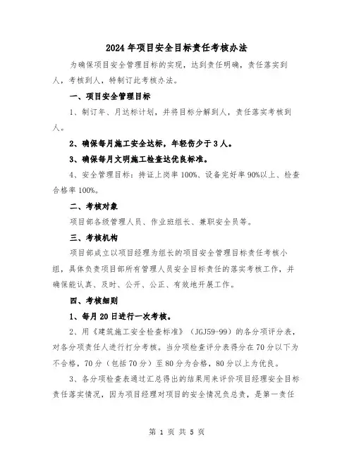2024年项目安全目标责任考核办法(2篇)