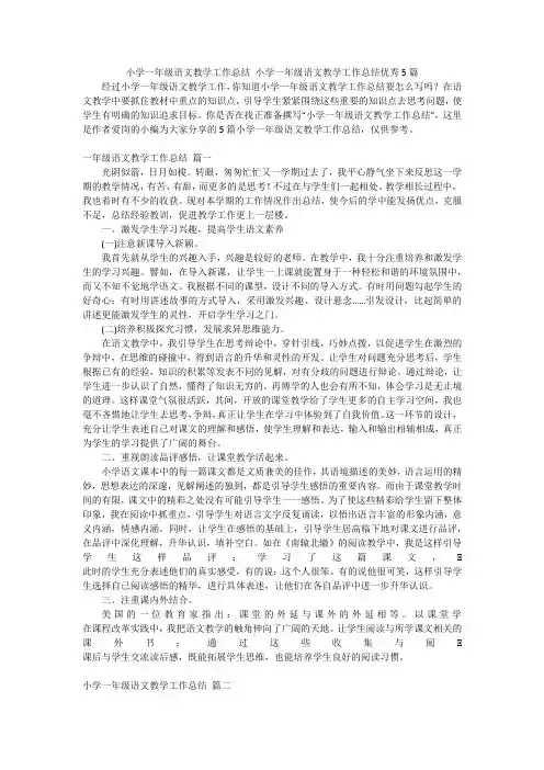 小学一年级语文教学工作总结小学一年级语文教学工作总结优秀5篇