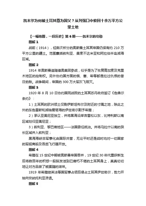 凯末尔为何被土耳其尊为国父？从列强口中索回十余万平方公里土地