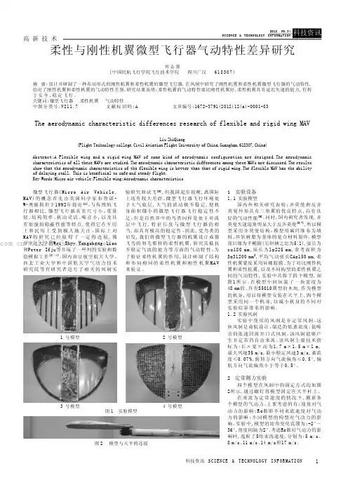 柔性与刚性机翼微型飞行器气动特性差异研究