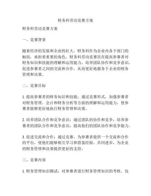 财务科劳动竞赛方案