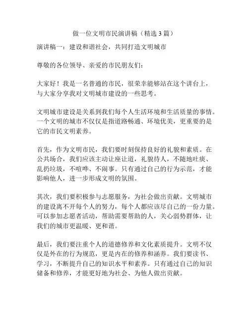 做一位文明市民演讲稿(精选3篇)