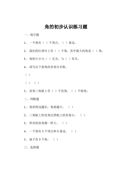 角的初步认识练习题