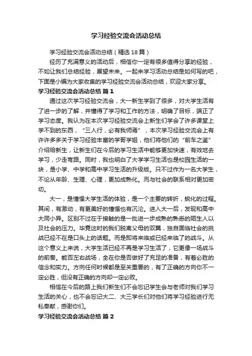 学习经验交流会活动总结