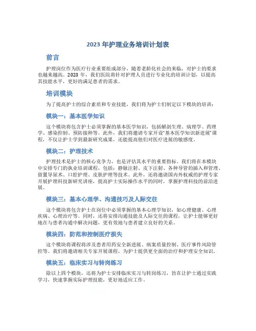 2023年护理业务培训计划表