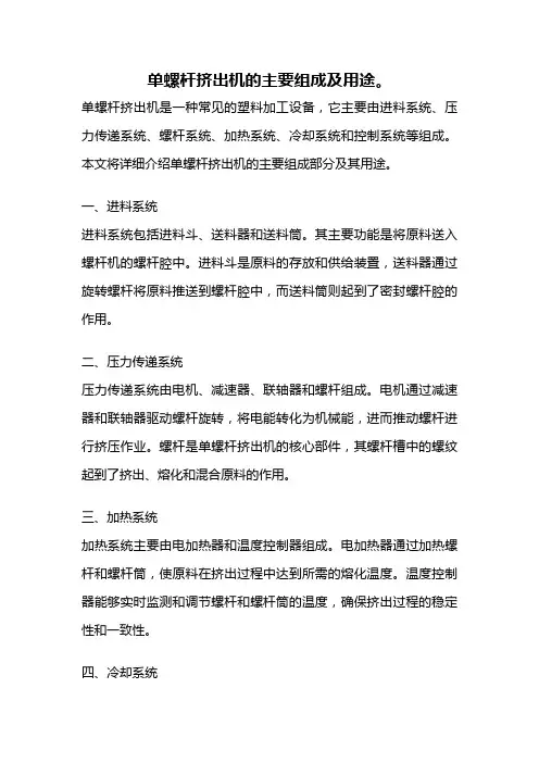 单螺杆挤出机的主要组成及用途。