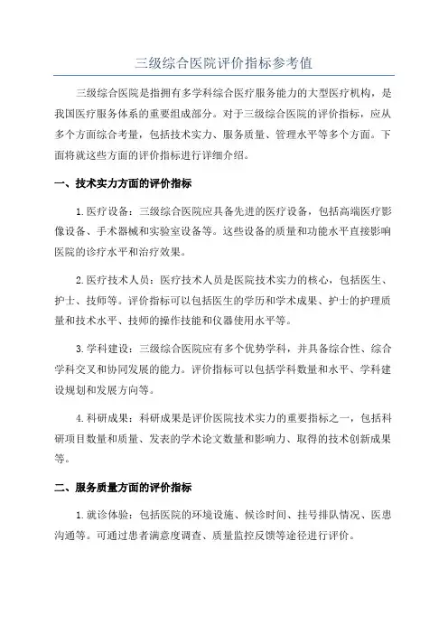 三级综合医院评价指标参考值