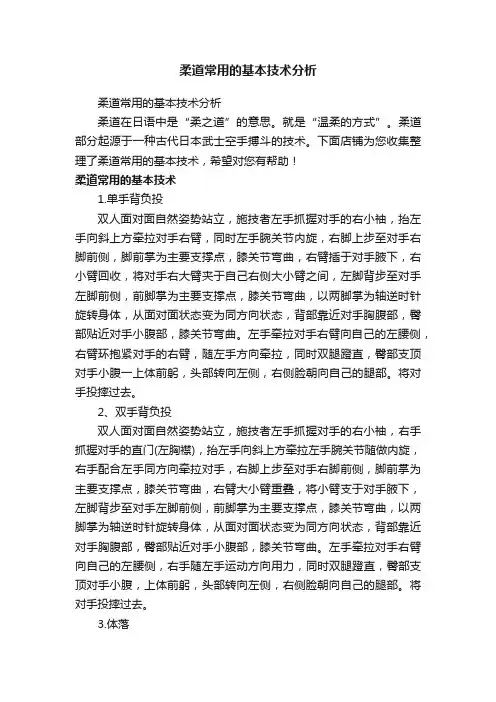 柔道常用的基本技术分析
