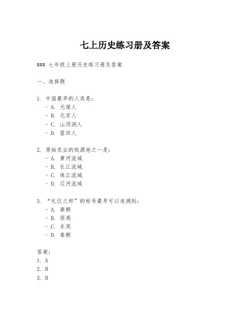 七上历史练习册及答案