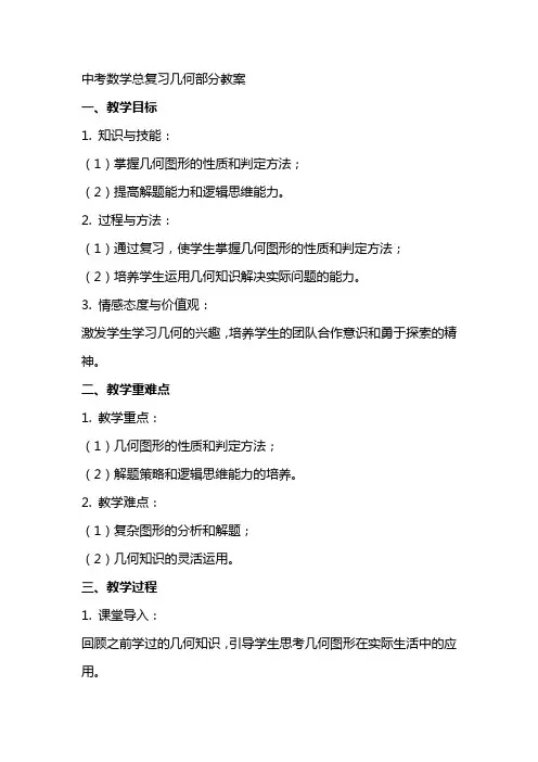 中考数学总复习几何部分教案教案