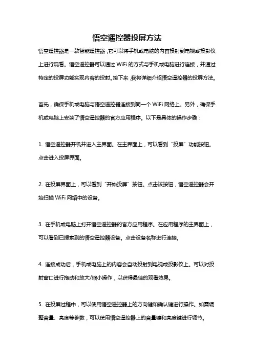 悟空遥控器投屏方法