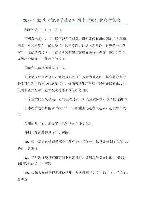 2022年秋季《管理学基础》网上形考作业参考答案