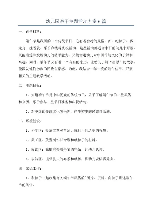 幼儿园亲子主题活动方案6篇