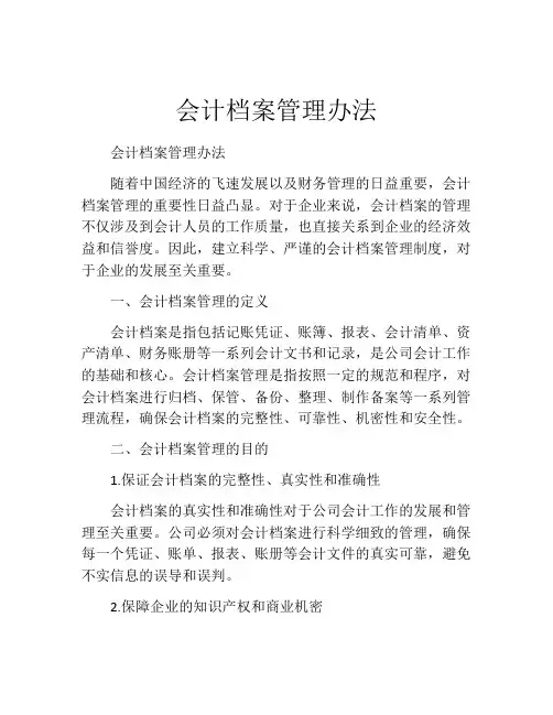 会计档案管理办法