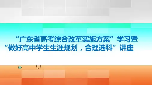 广东新高考改革政策及选科、生涯规划ppt