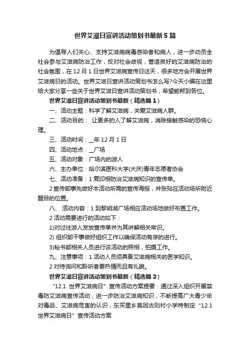 世界艾滋日宣讲活动策划书最新5篇